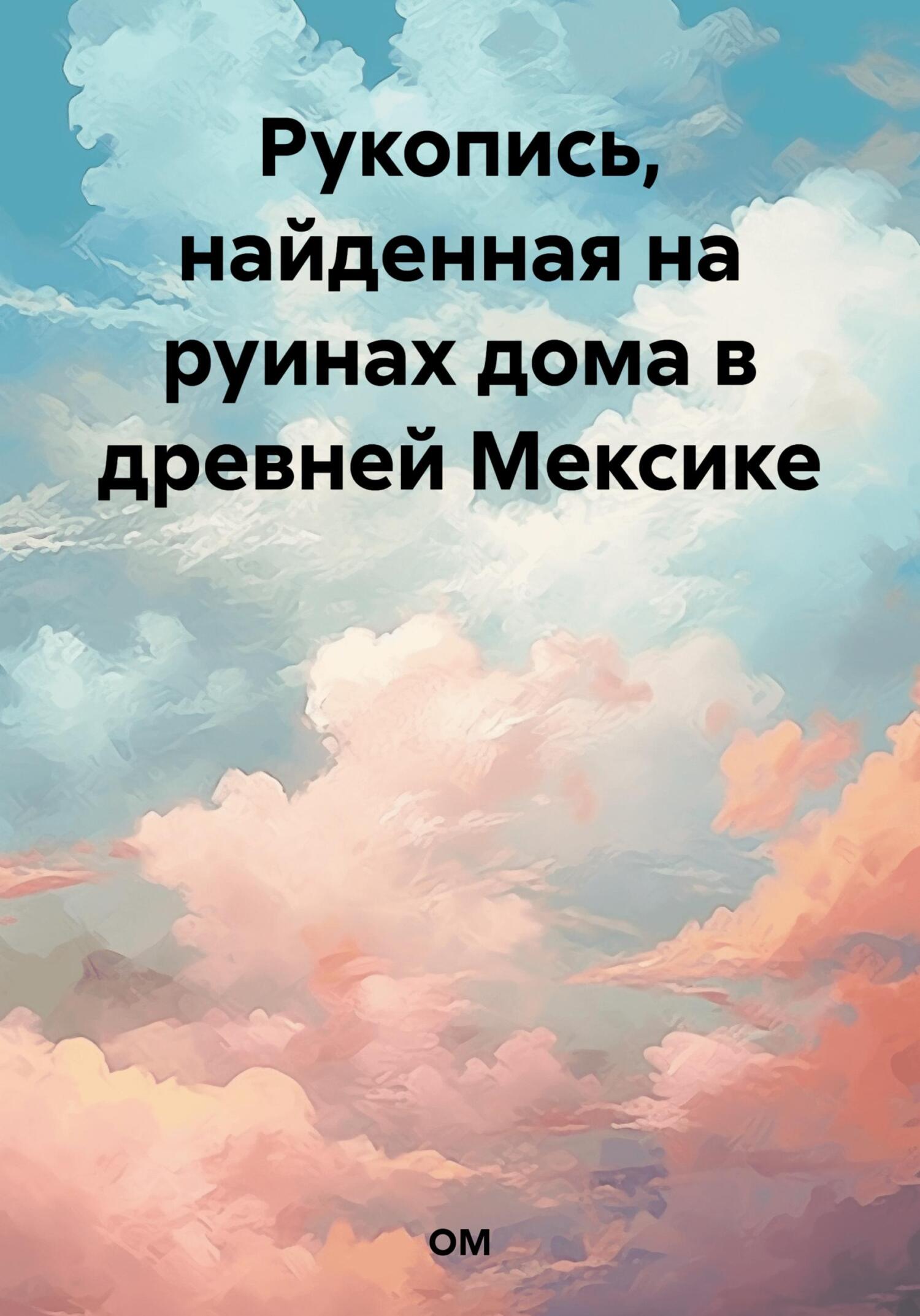 читать Рукопись, найденная на руинах дома в древней Мексике
