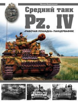 читать СРЕДНИЙ ТАНК PZ.IV. «Рабочая лошадка» Панцерваффе