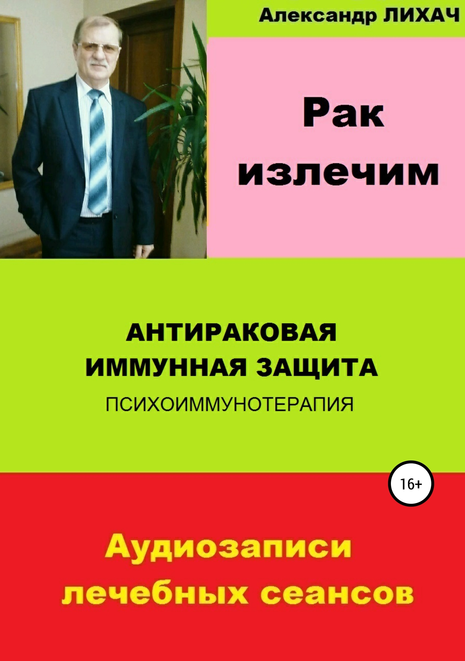 читать Рак излечим. Антираковая иммунная защита