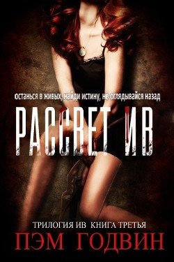 читать Рассвет Ив