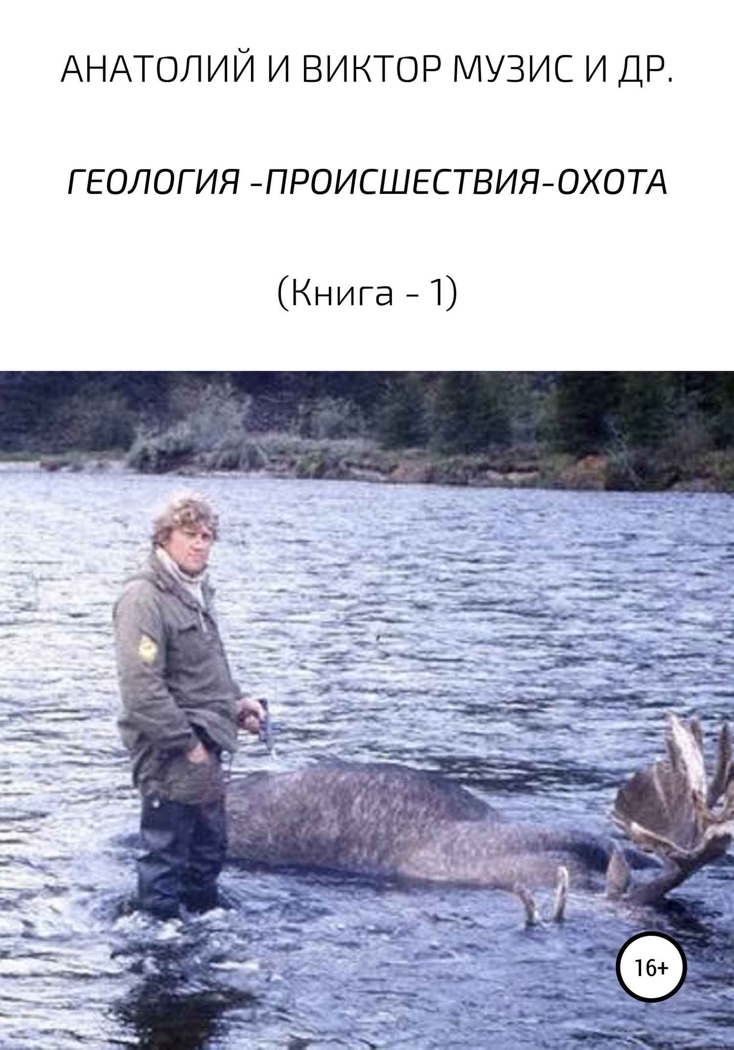 читать Геология-происшествия-охота