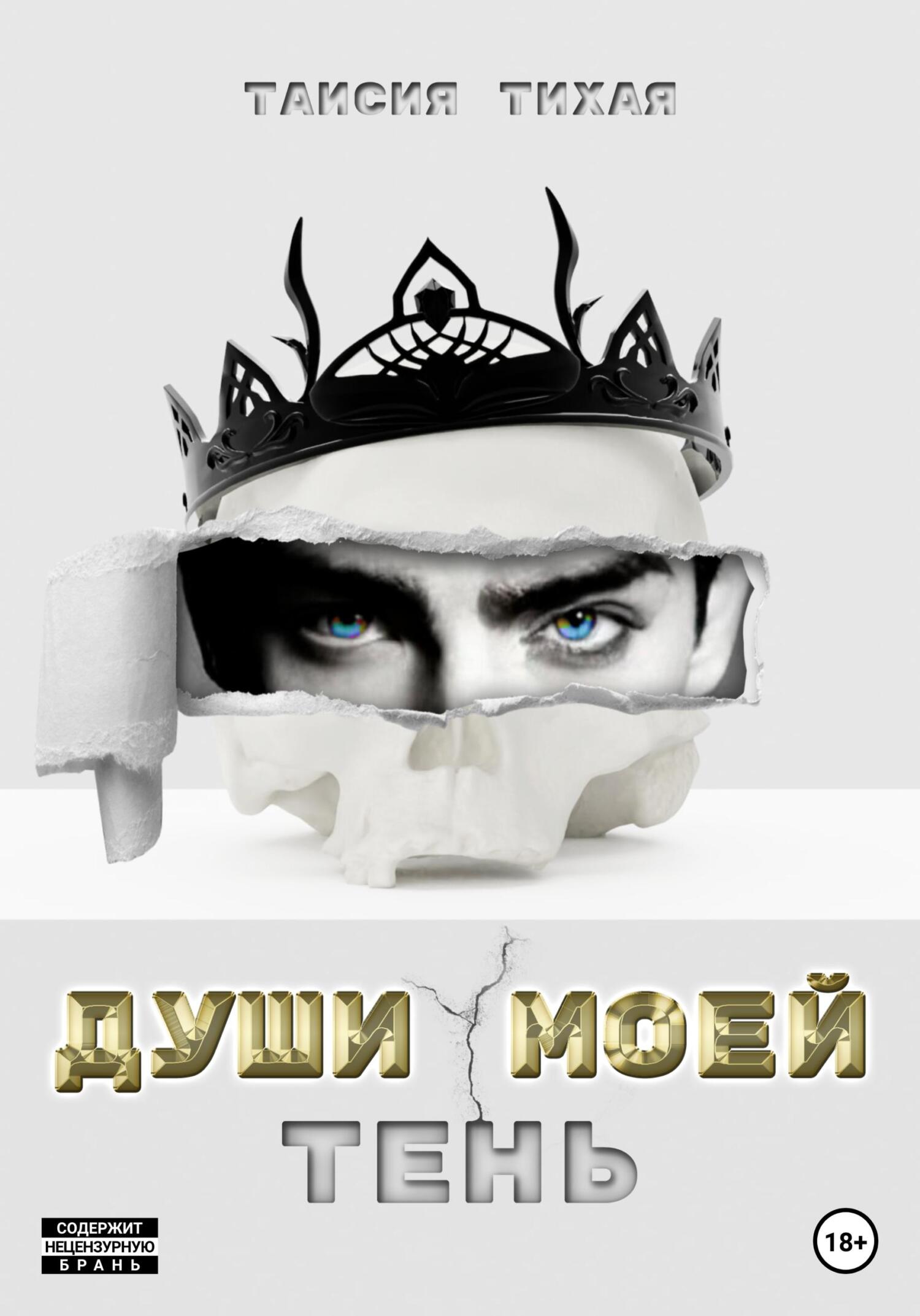 читать Души моей тень