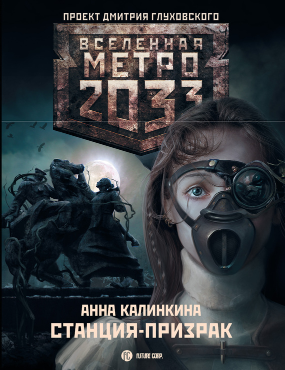 читать Метро 2033: Станция-призрак