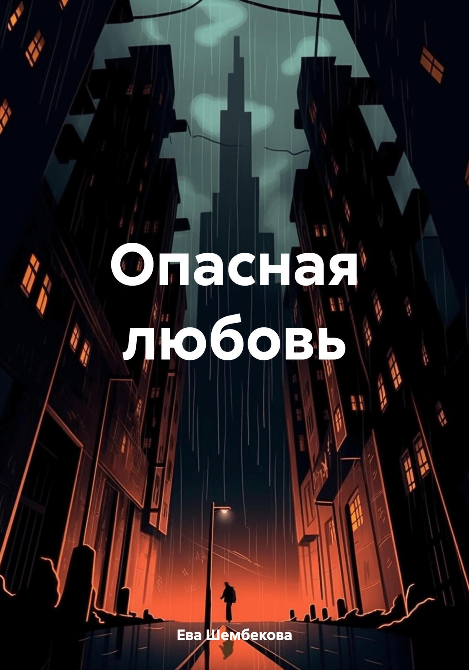 читать Опасная любовь