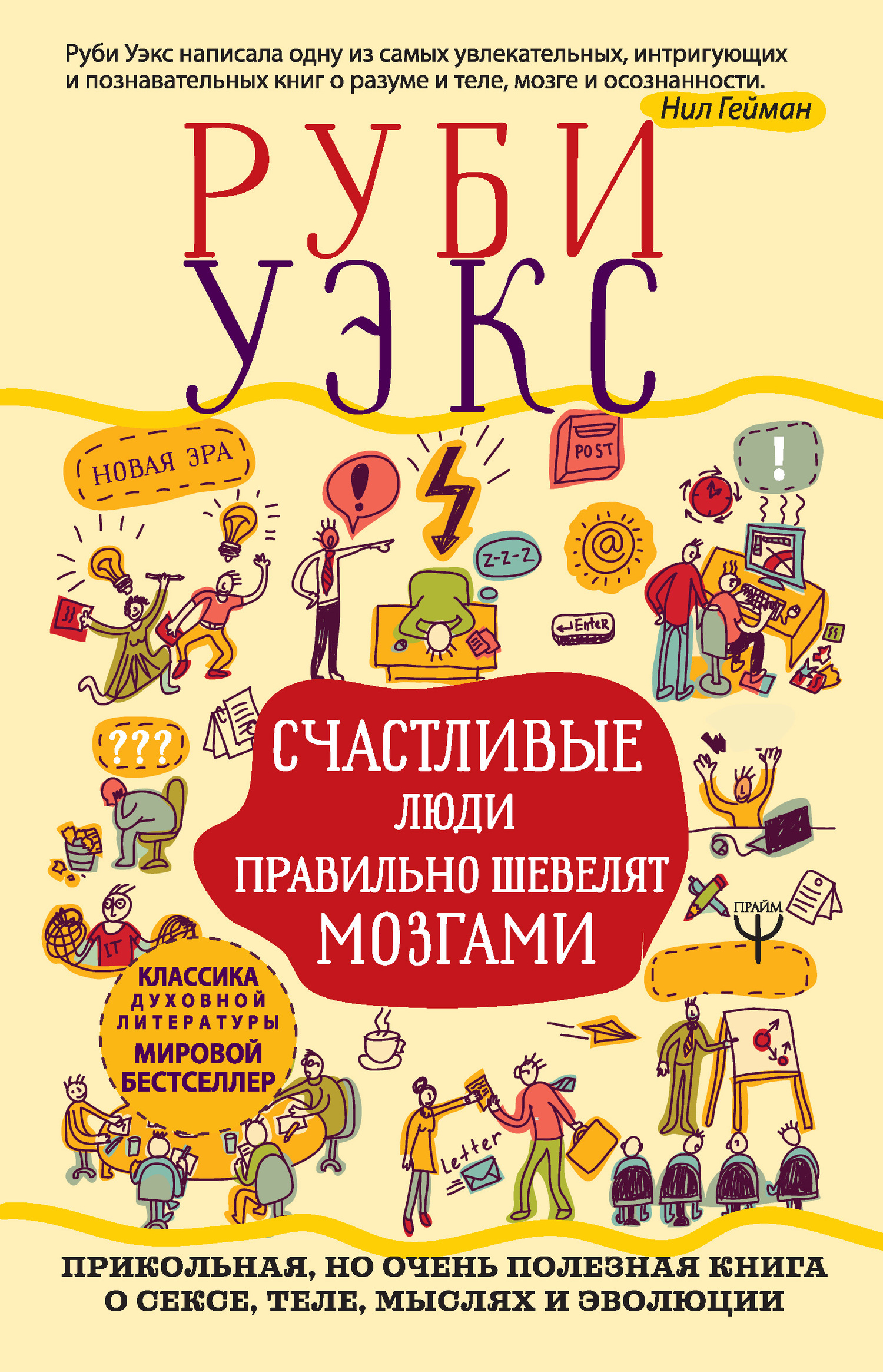 читать Счастливые люди правильно шевелят мозгами