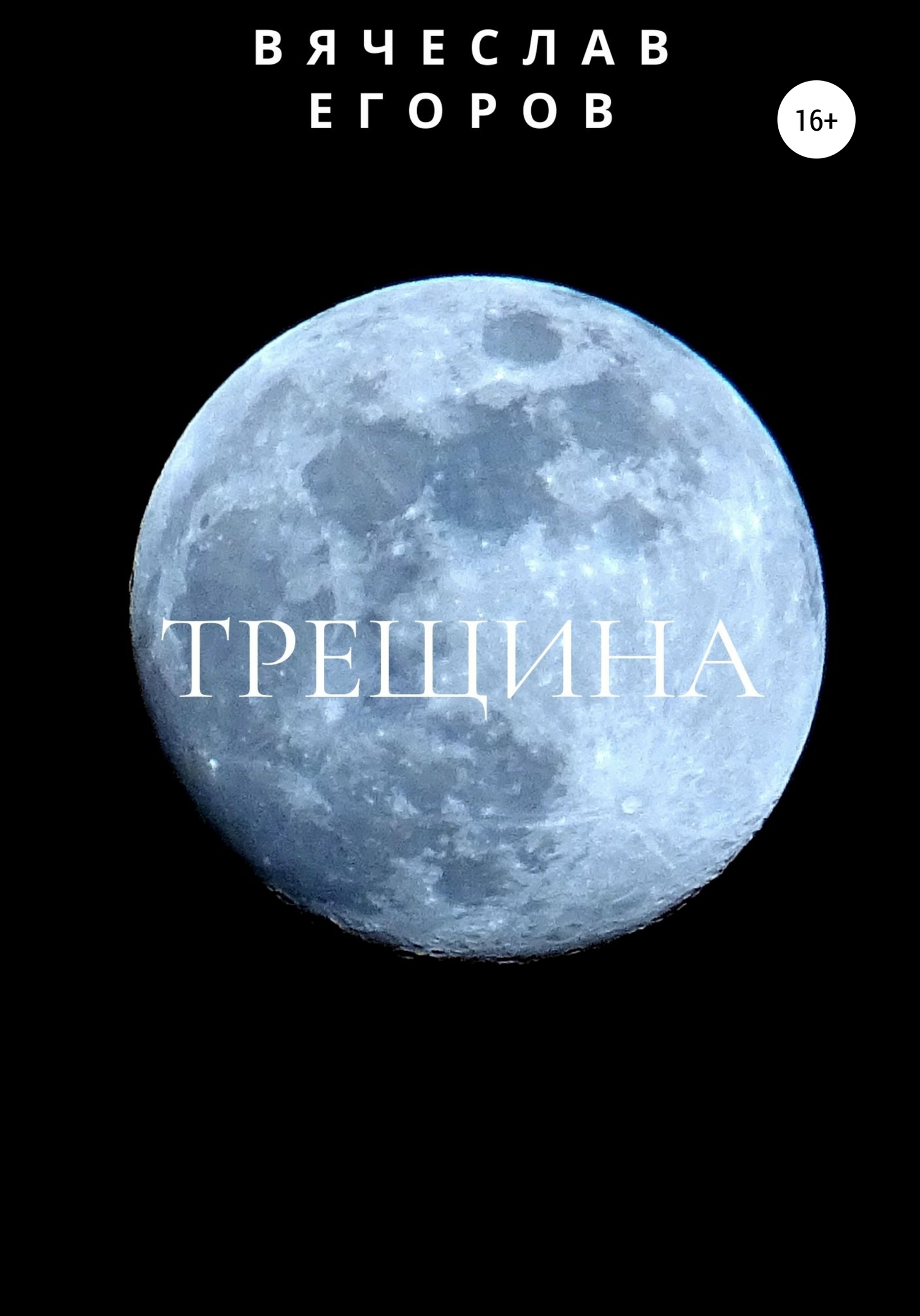 читать Трещина