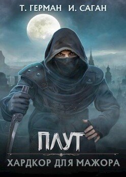 читать Хардкор для мажора