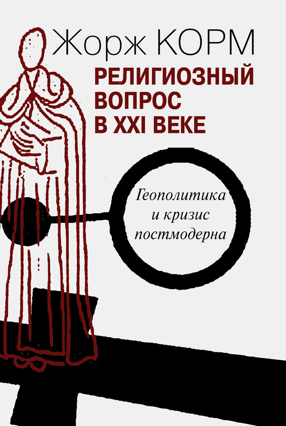 читать Религиозный вопрос в XXI веке. Геополитика и кризис постмодерна