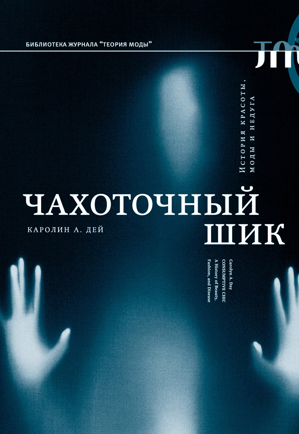 читать Чахоточный шик. История красоты, моды и недуга