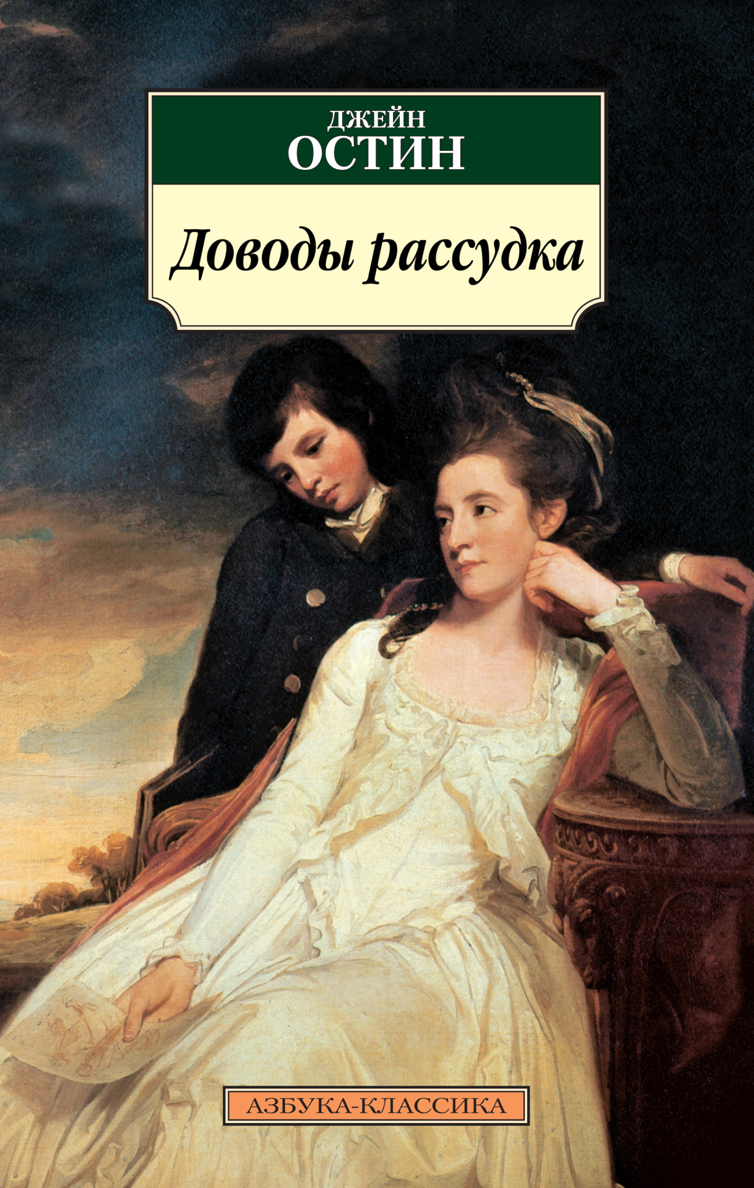читать Доводы рассудка