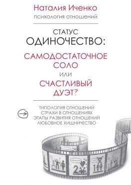 читать Статус одиночество: самодостаточное соло или счастливый дуэт?