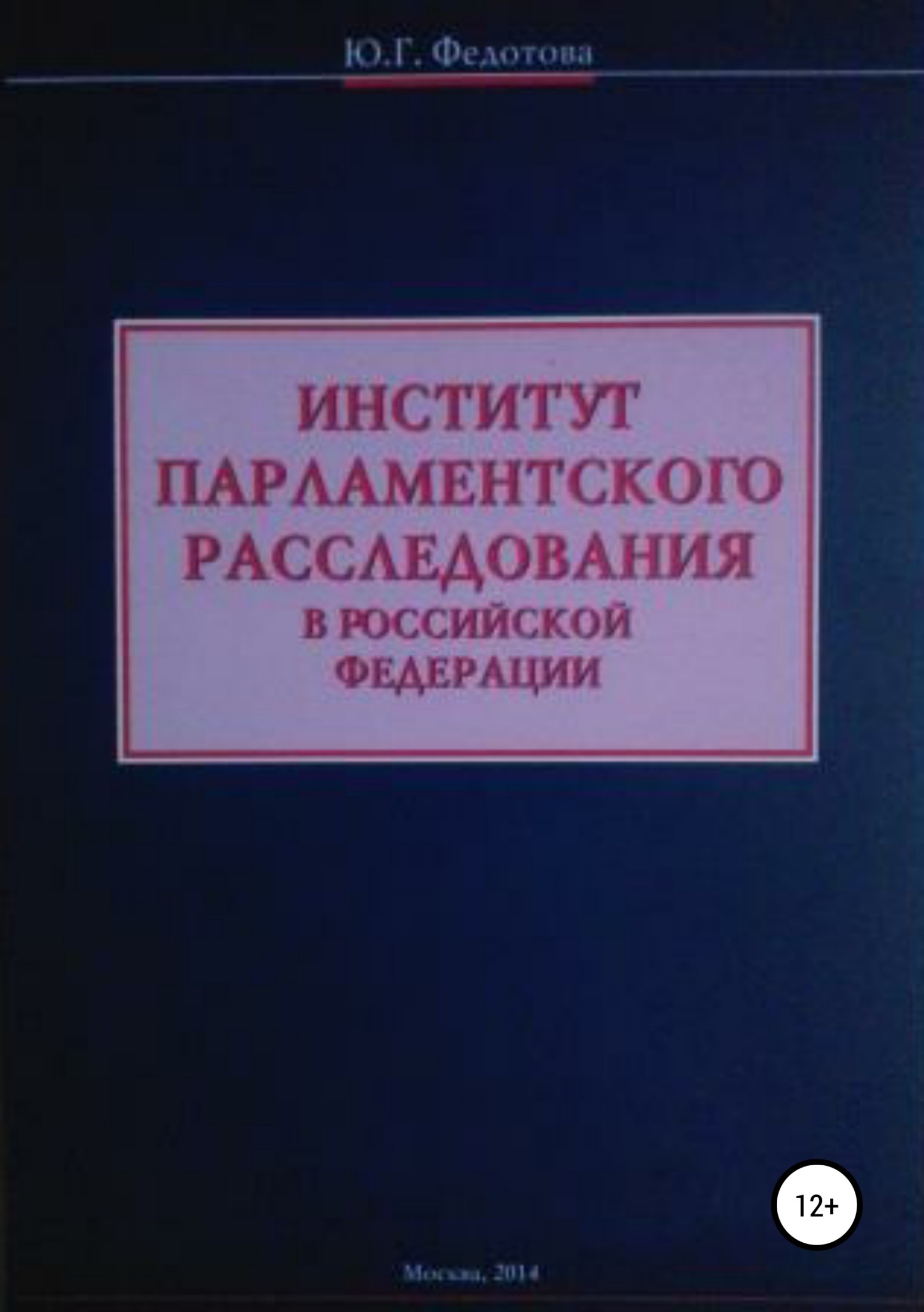 читать Институт парламентского расследования в Российской Федерации