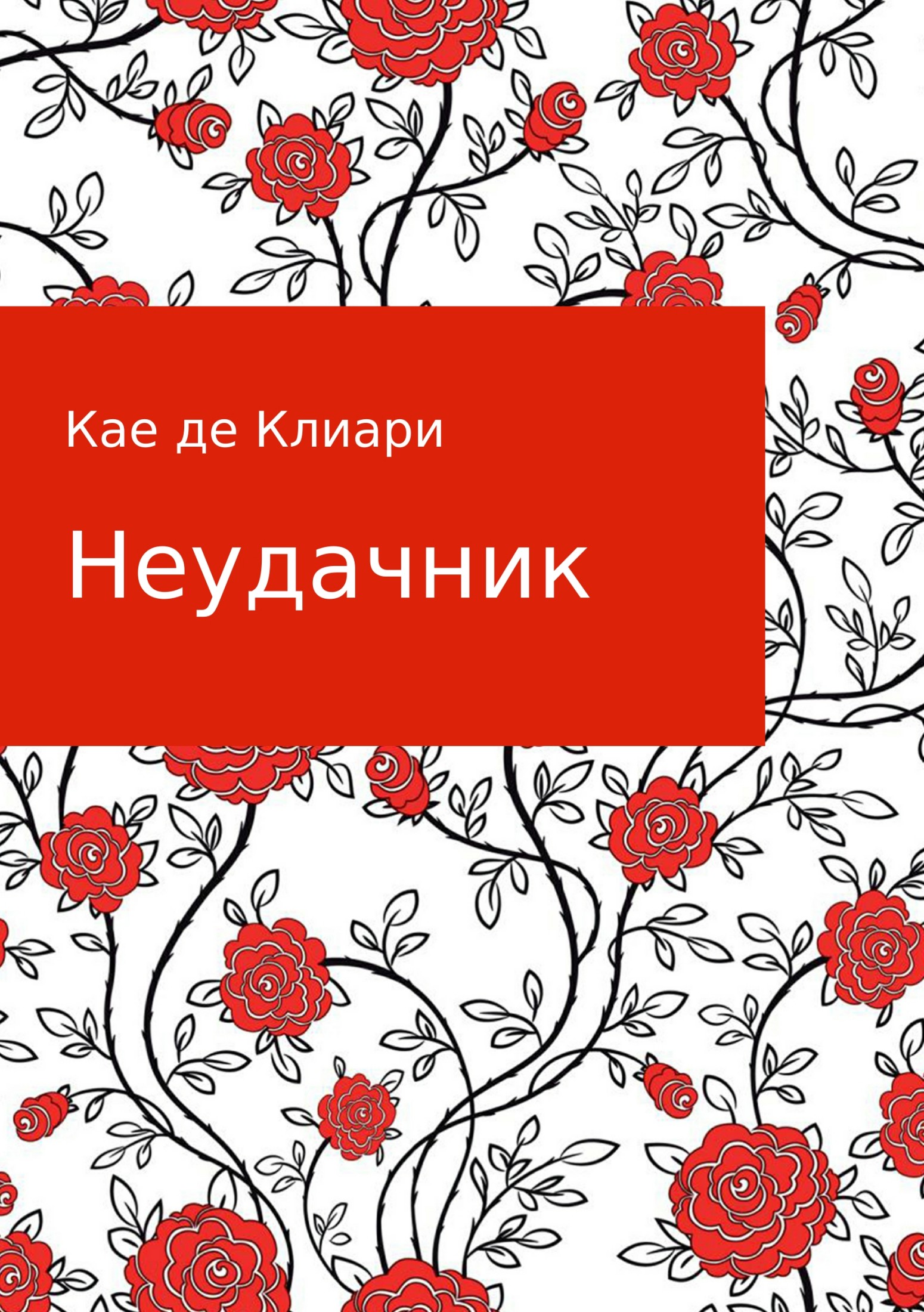 читать Неудачник
