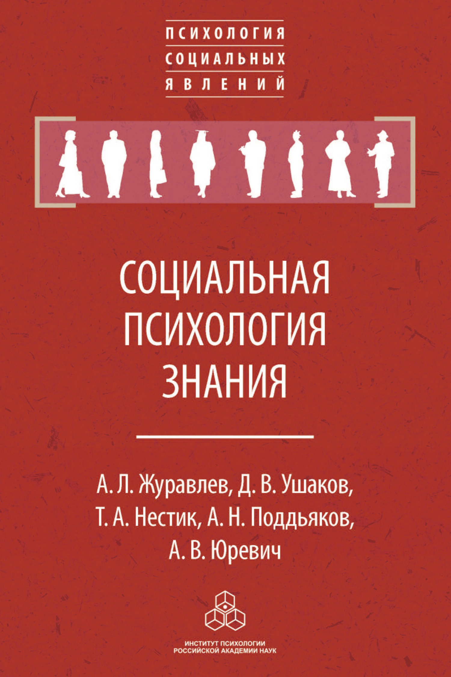 читать Социальная психология знания