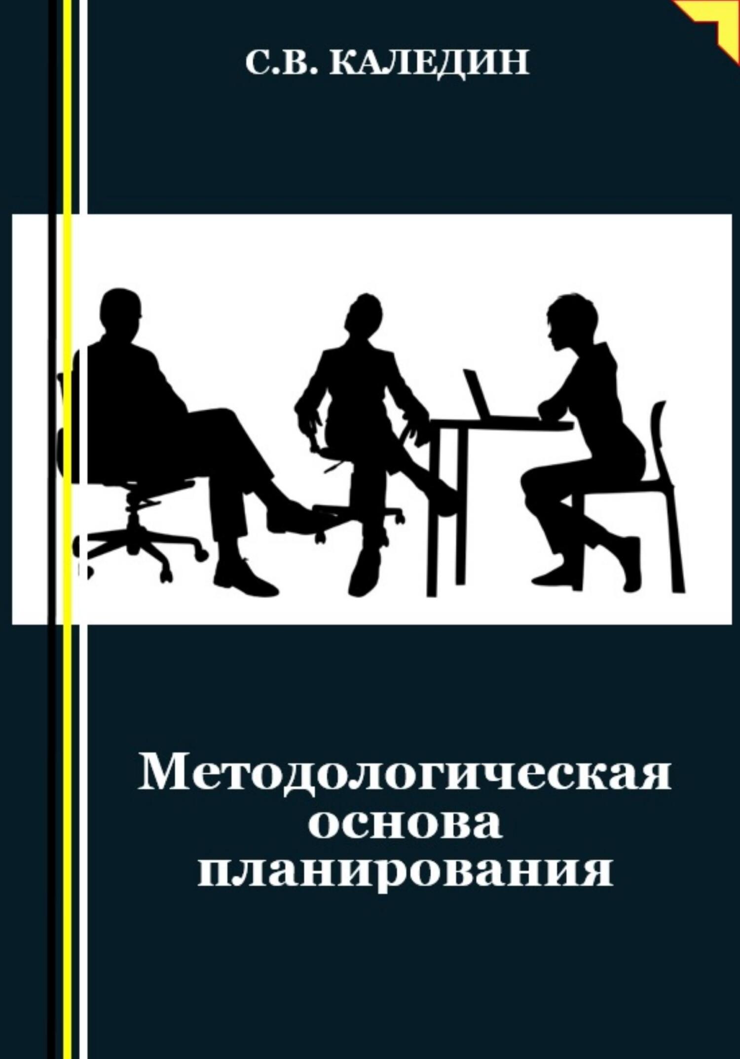 читать Методологическая основа планирования
