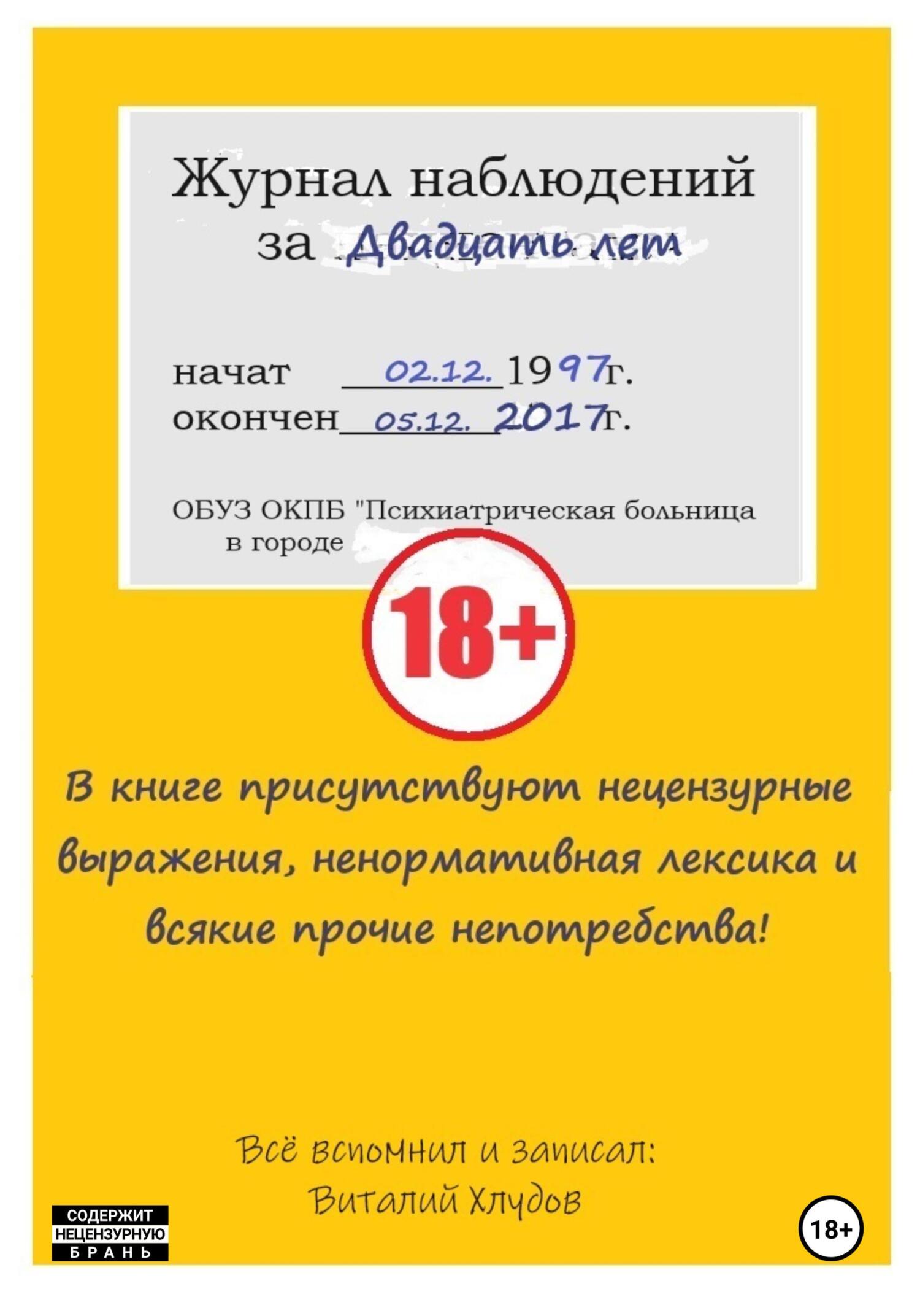 читать Журнал наблюдений за двадцать лет