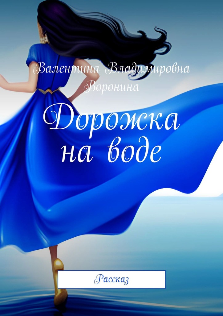 читать Дорожка на воде. Рассказ