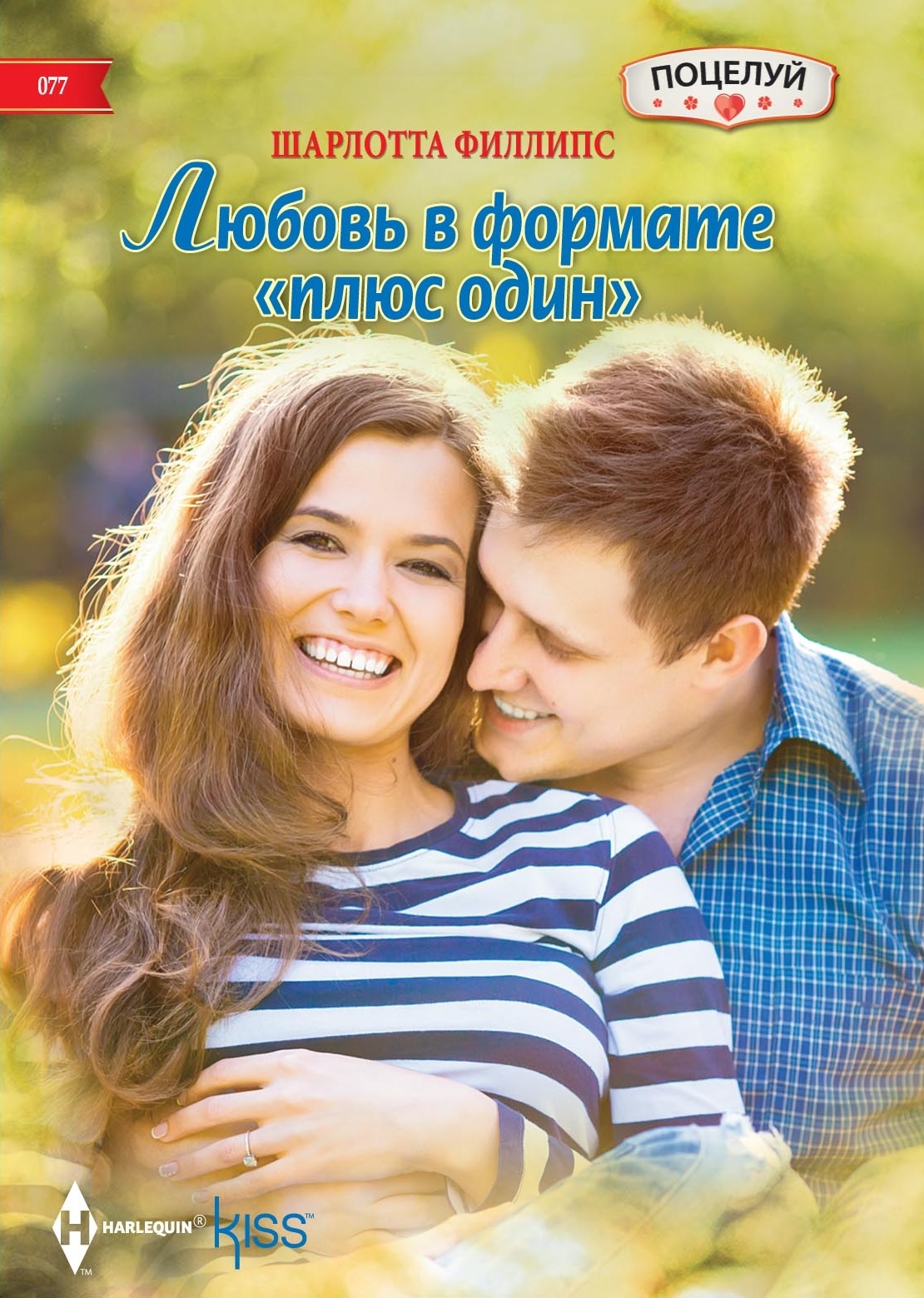 читать Любовь в формате «плюс один»