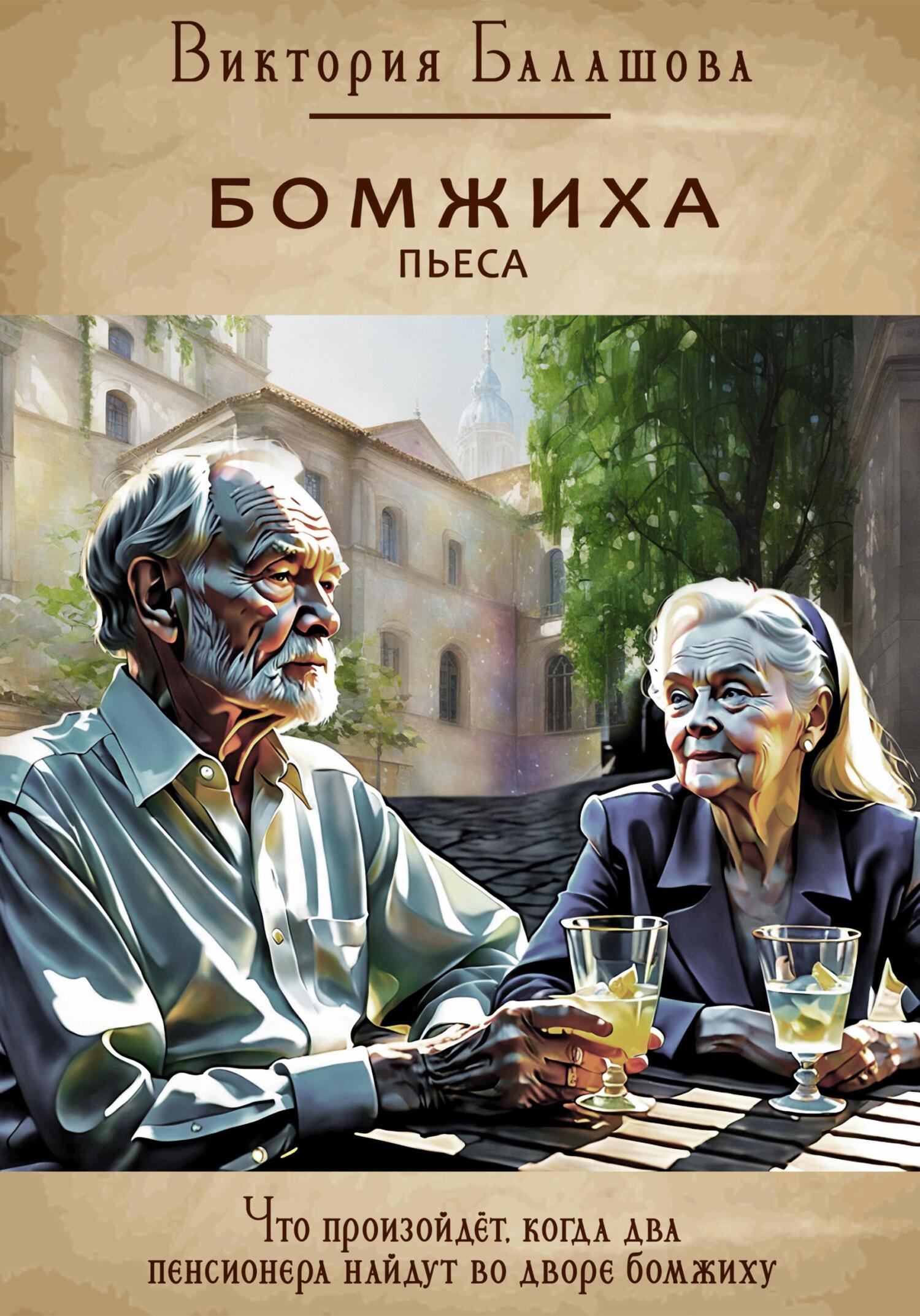 читать Бомжиха