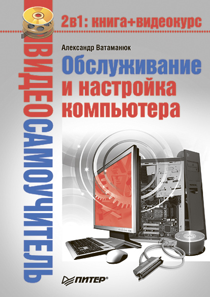 читать Обслуживание и настройка компьютера