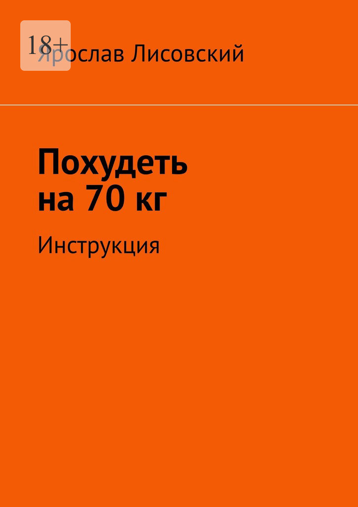 читать Похудеть на 70 кг. Инструкция