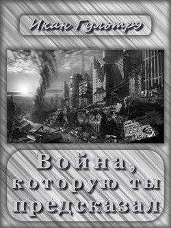 читать Война, которую ты предсказал