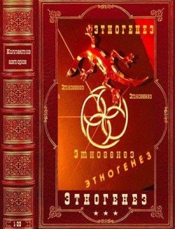 читать Энтогенез, циклы 1-9. Компиляция. Книги 1-22
