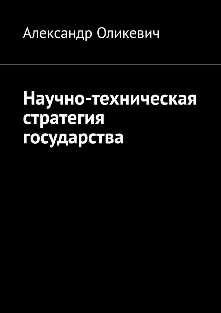 читать Научно-техническая стратегия государства