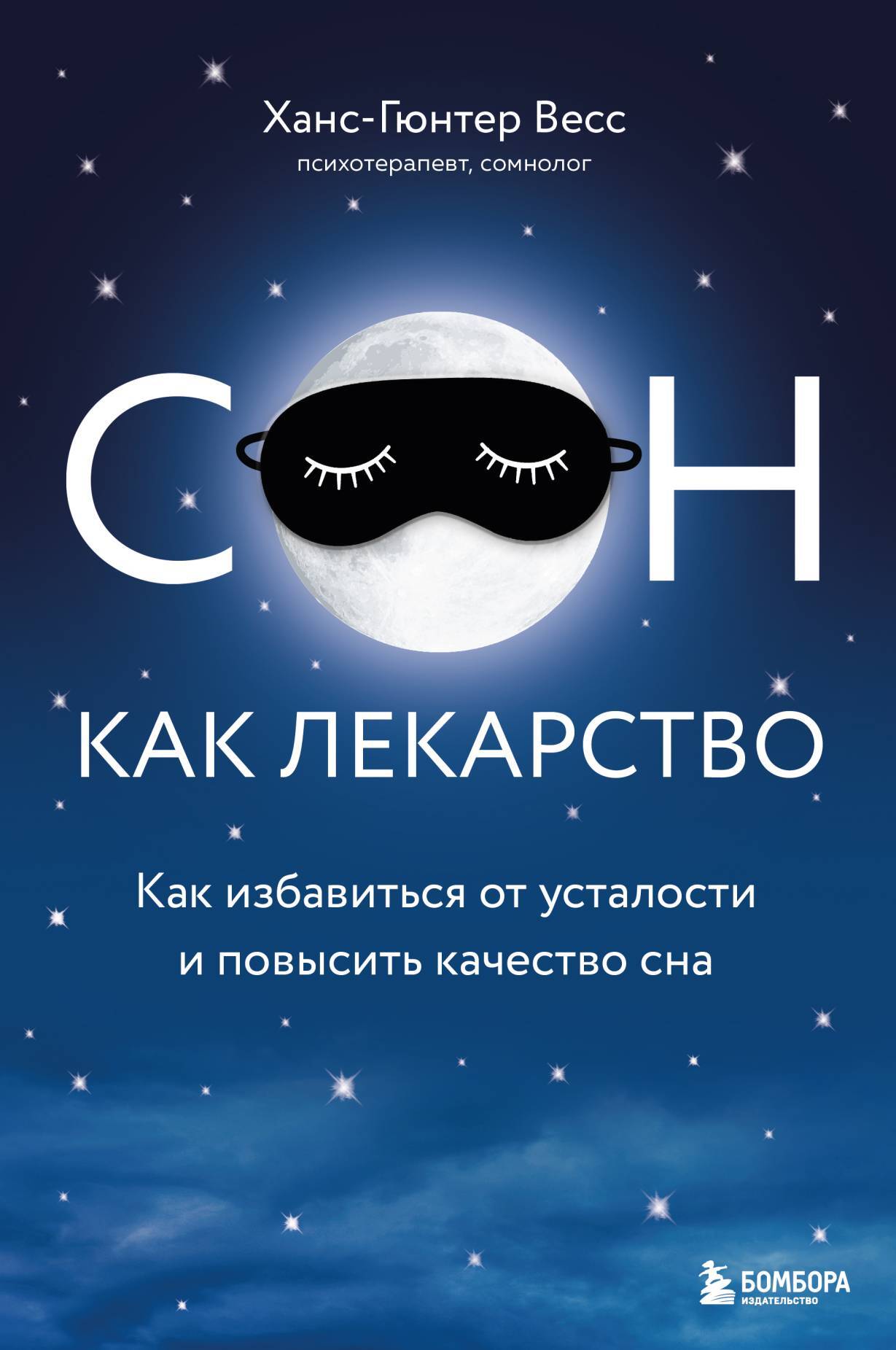 читать Сон как лекарство. Как избавиться от усталости и повысить качество сна