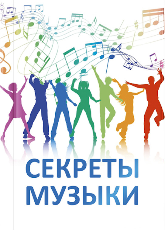 читать Секреты музыки