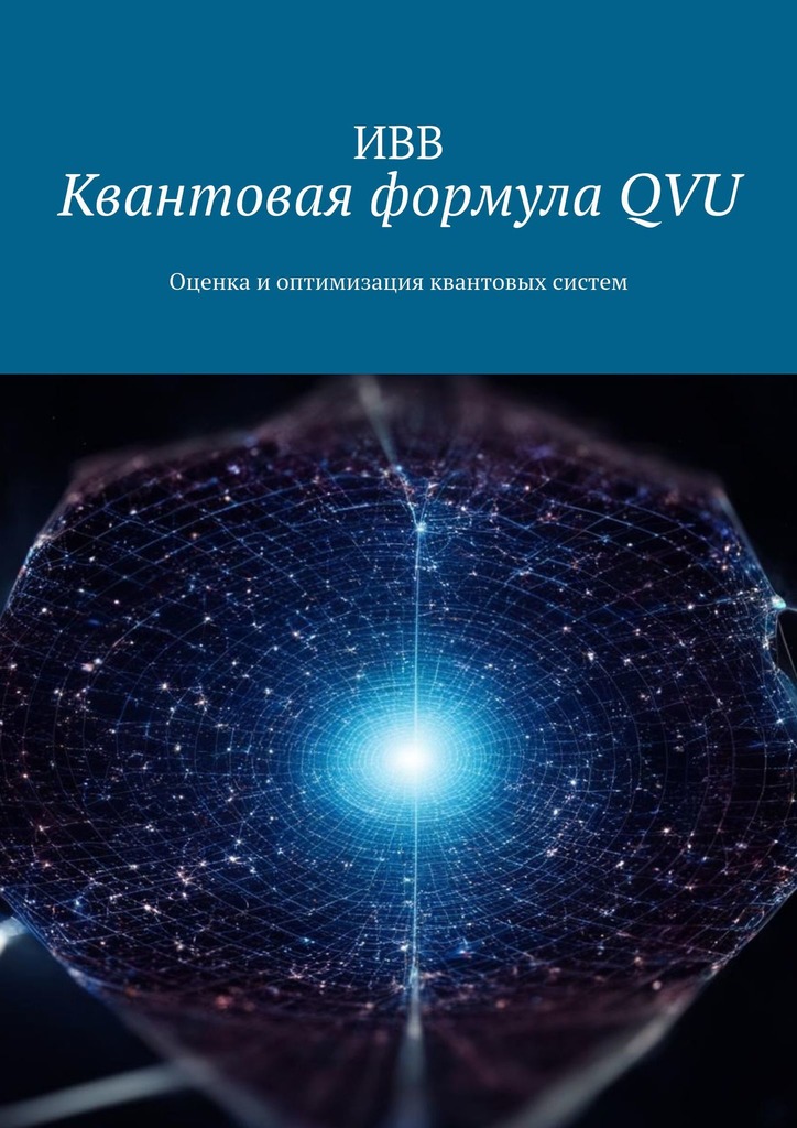 читать Квантовая формула QVU. Оценка и оптимизация квантовых систем