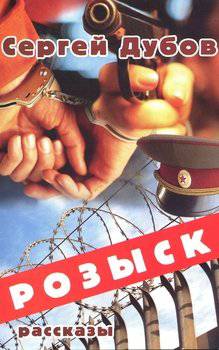 читать Розыск: рассказы