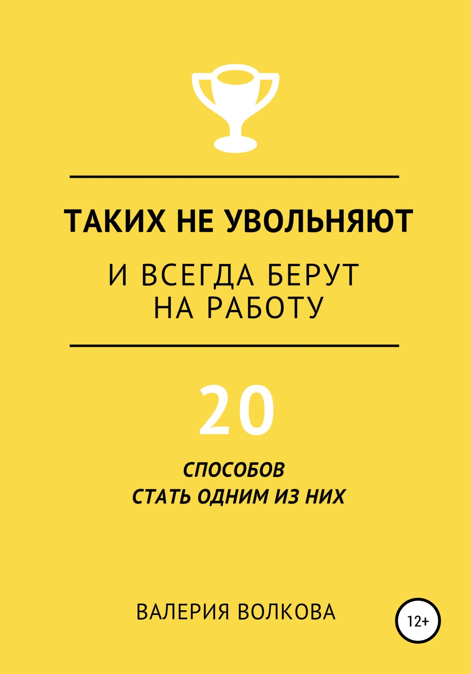 читать Таких не увольняют и всегда берут на работу