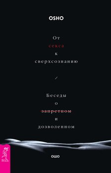 читать От секса к сверхсознанию. Беседы о запретном и дозволенном
