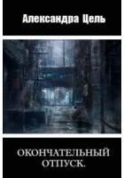 читать Окончательный отпуск.