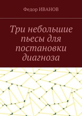 читать Три небольшие пьесы для постановки диагноза