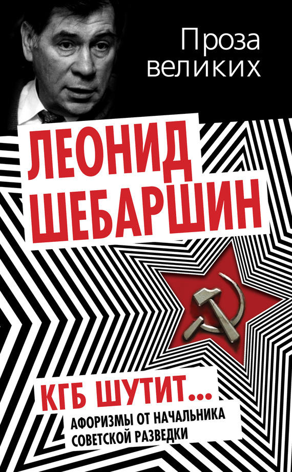 читать КГБ шутит. Афоризмы от начальника советской разведки