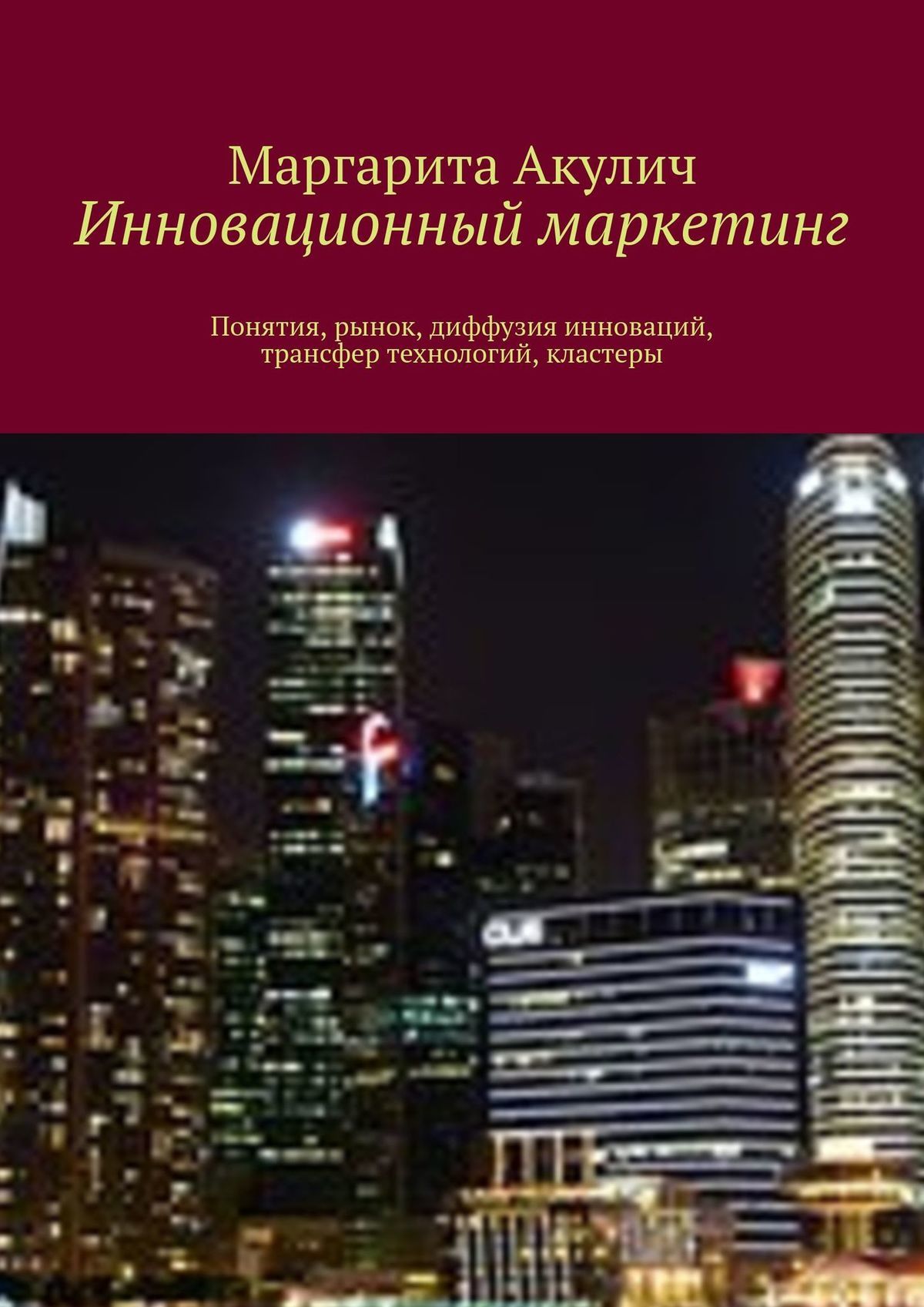 читать Инновационный маркетинг. Понятия, рынок, диффузия инноваций, трансфер технологий, кластеры