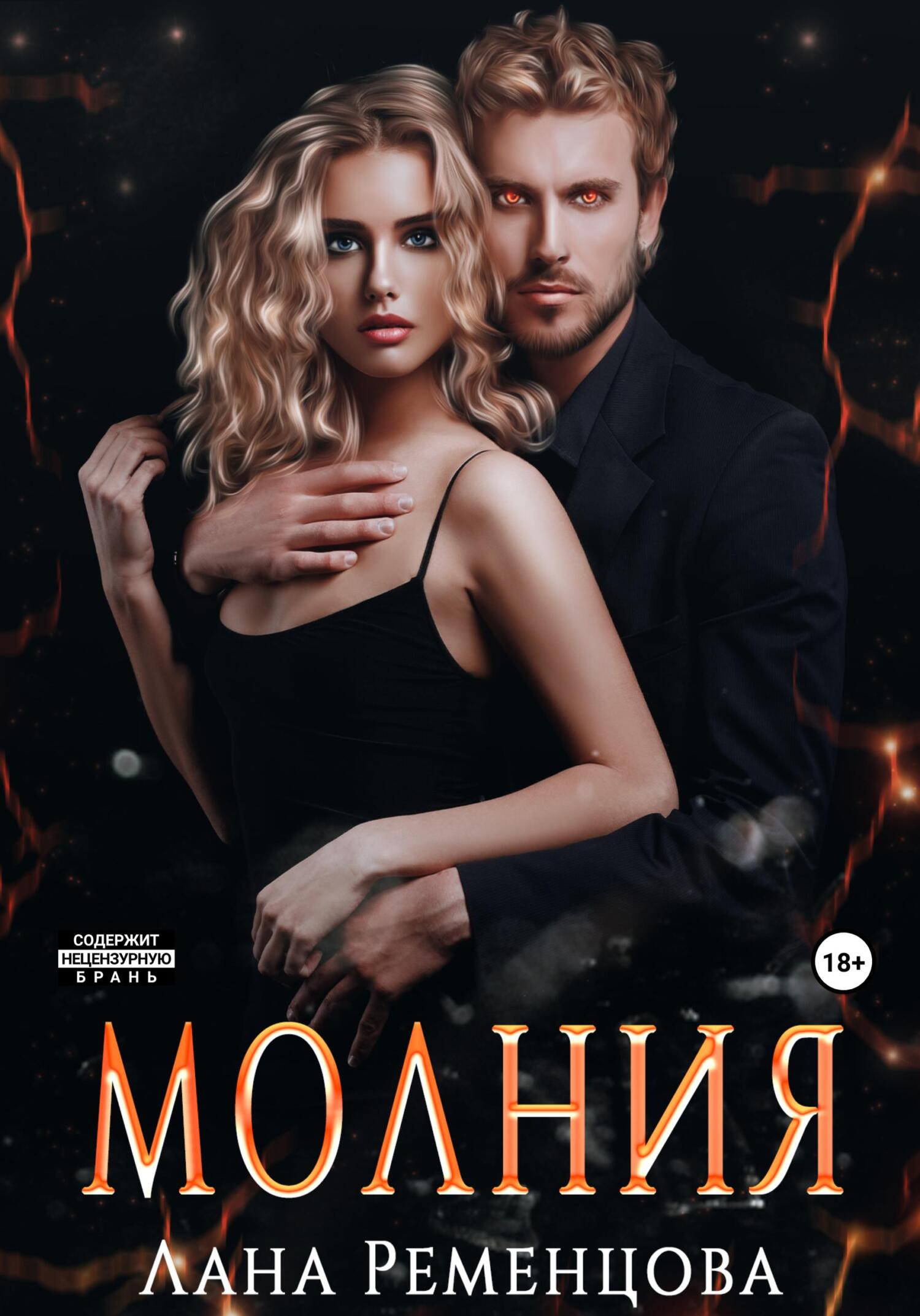 читать Молния