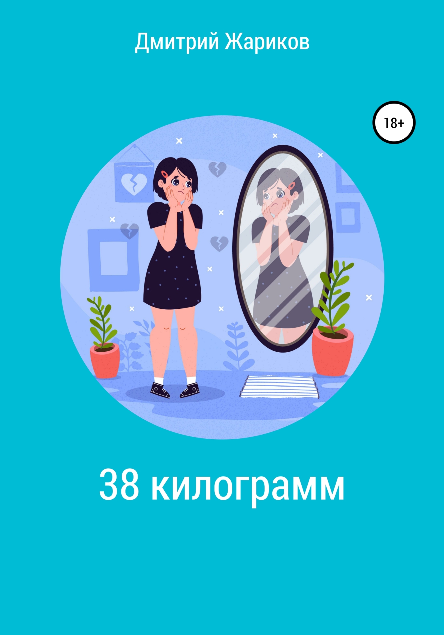 читать 38 килограмм