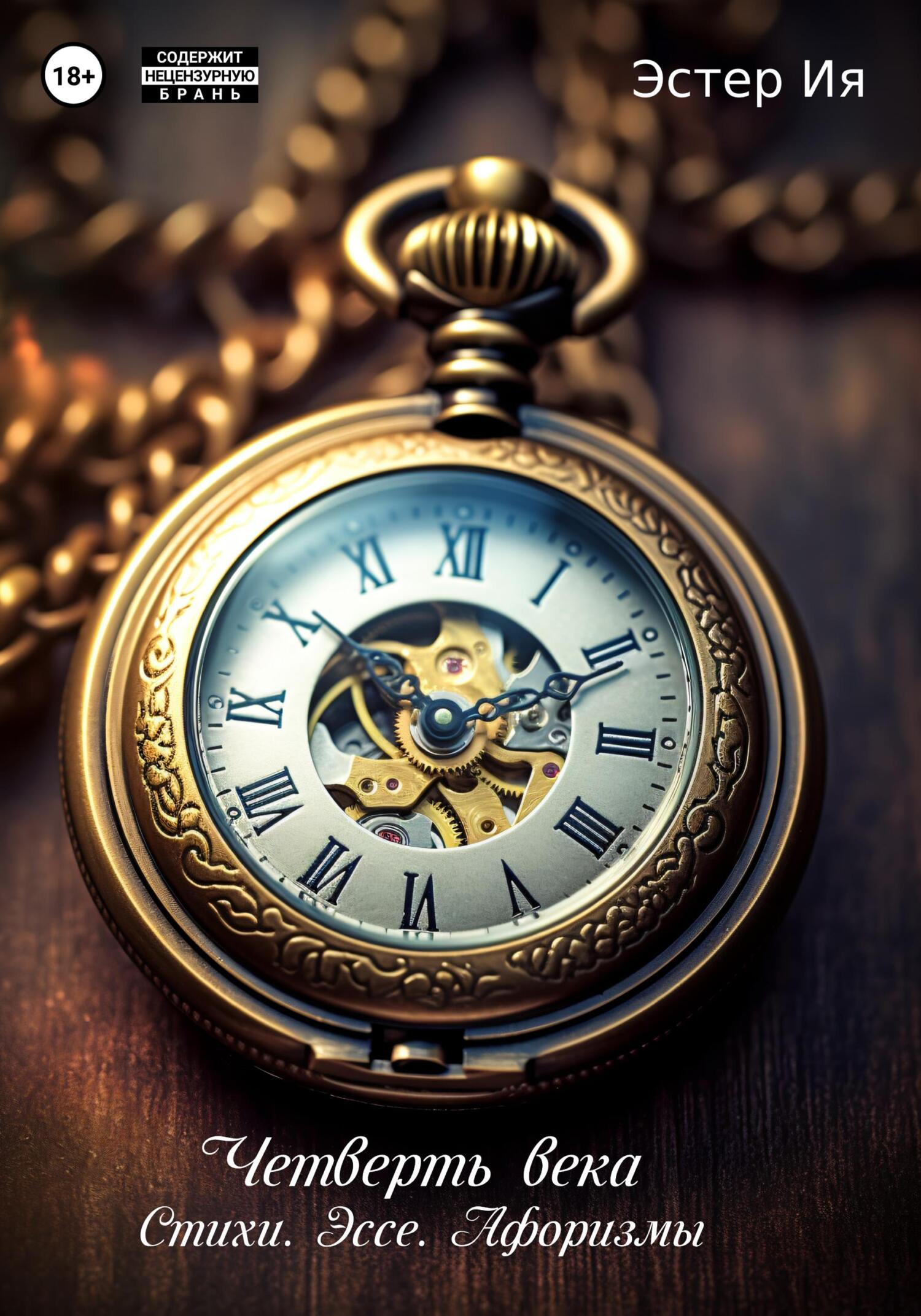 читать Четверть века. Стихи. Эссе. Афоризмы