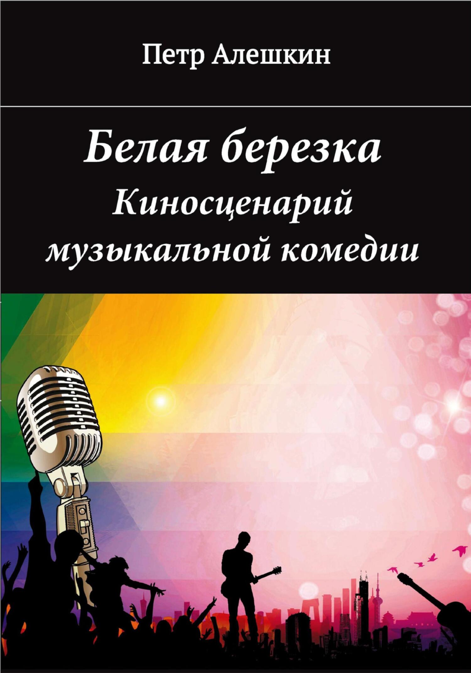 читать Белая березка