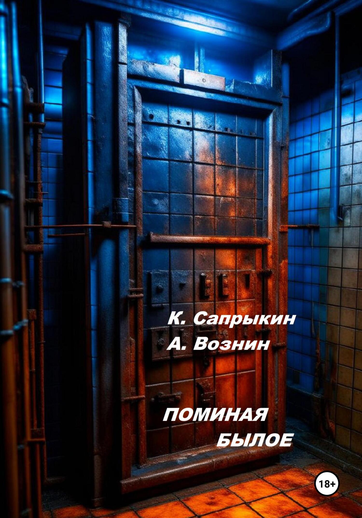 читать Поминая былое