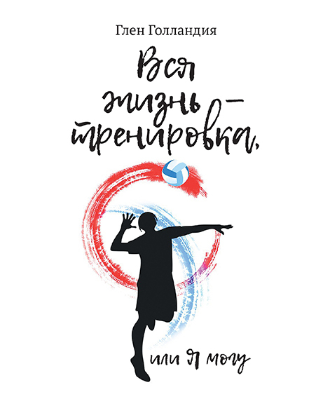 читать Вся жизнь – тренировка