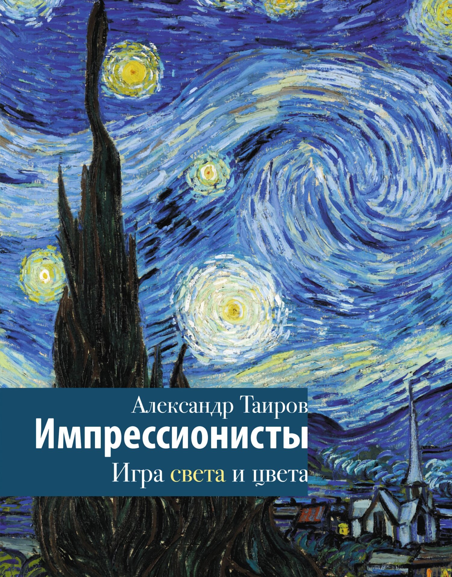 читать Импрессионисты. Игра света и цвета