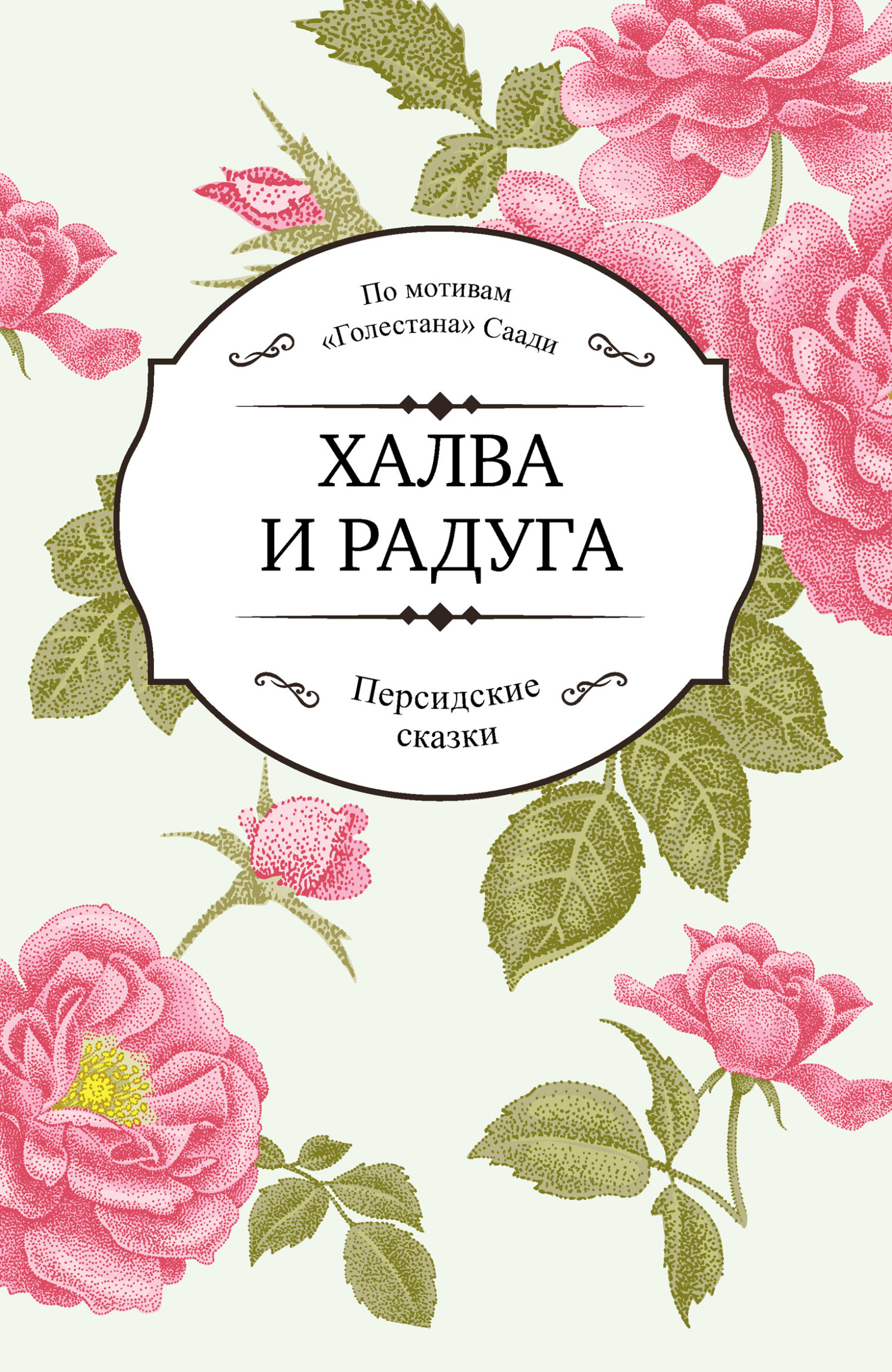 читать Халва и радуга