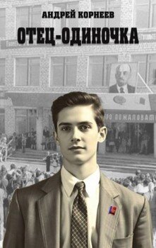 читать Отец-одиночка