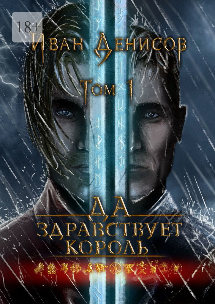 читать Да здравствует король! Том 1