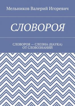 читать СЛОВОРОЯ. СЛОВОРОЯ  СЛОЭНА (НАУКА) ОТ СЛОВОЗНАНИЙ