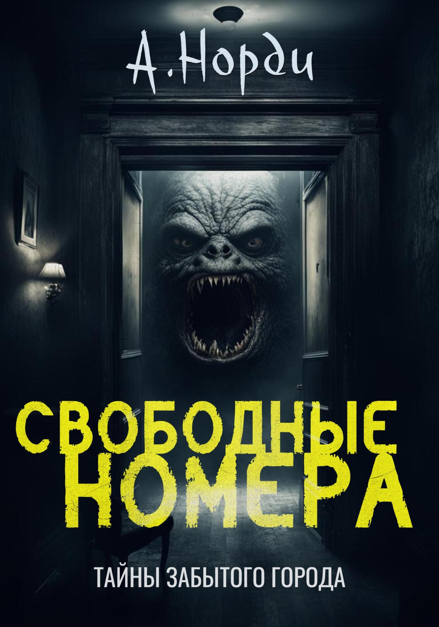 читать Свободные номера